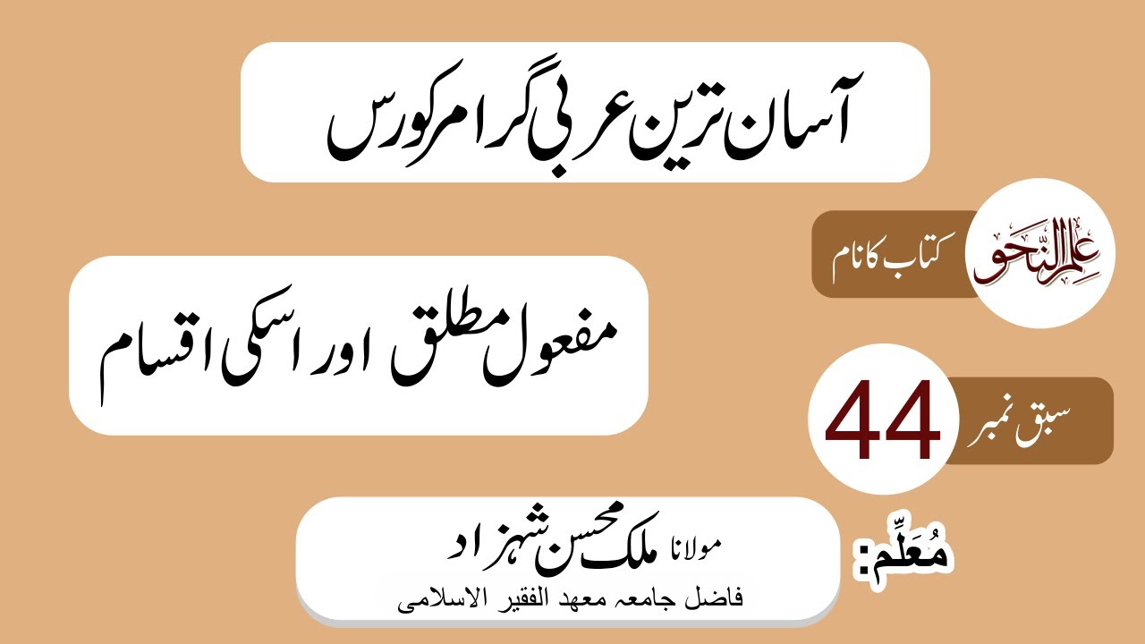 Nahw Class # 44 || Mafool Mutlaq & aqsam ||مفعول مطلق اور اسکی اقسام