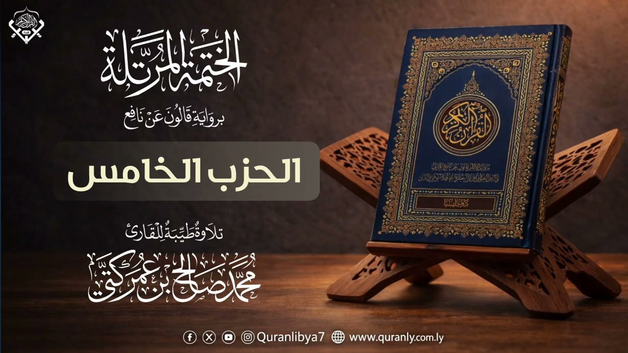05 الحزب الخامس | القارئ محمد كتي | رواية قالون عن نافع 