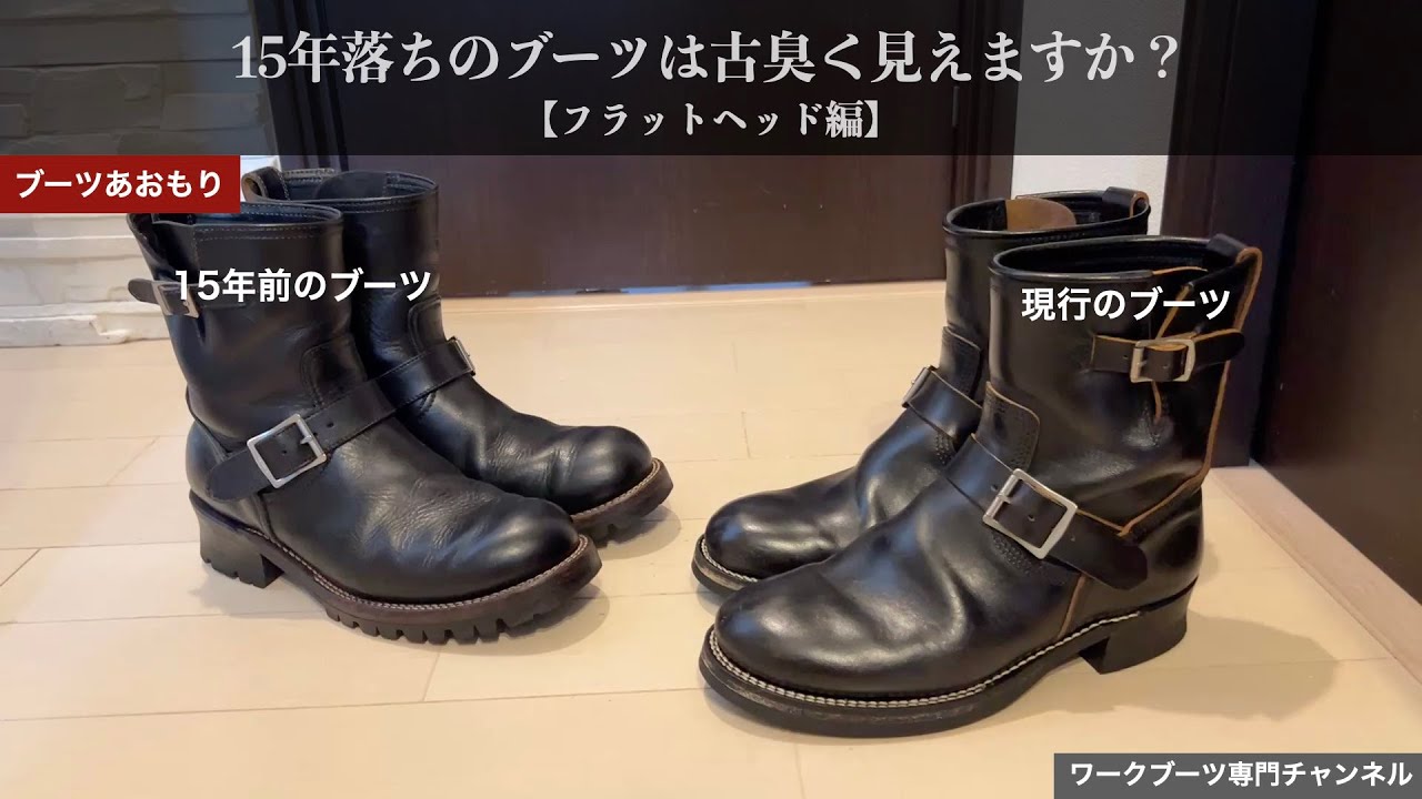 【ワークブーツ】15年落ちのブーツは古臭く見えますか？