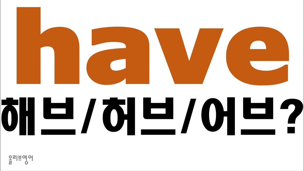 [발음사전 18] - Have의 세 가지 발음/ have발음