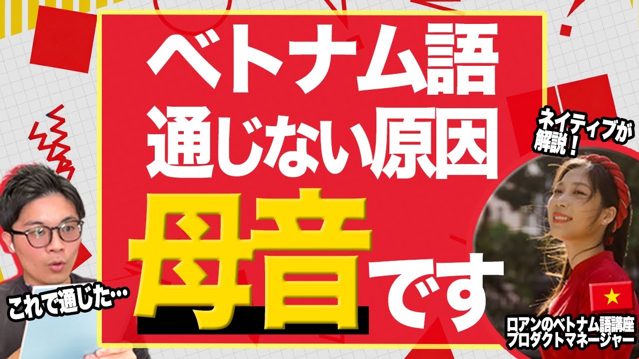 【発音の基本】ベトナム語の母音・子音・声調をネイティブ講師が徹底解説！