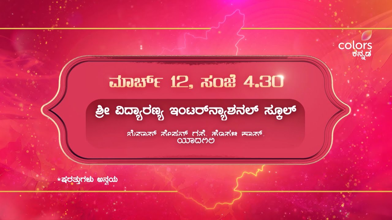 Colors Kannadathi - ಮಾರ್ಚ್ 12ರಂದು ಯಾದಗಿರಿಯಲ್ಲಿ ಕಲರ್ಸ್ ಕನ್ನಡತಿ. ಬರಮಾಡಿಕೊಳ್ಳಲು ನೀವೂ ಬರ್ತೀರಲ್ವಾ?
