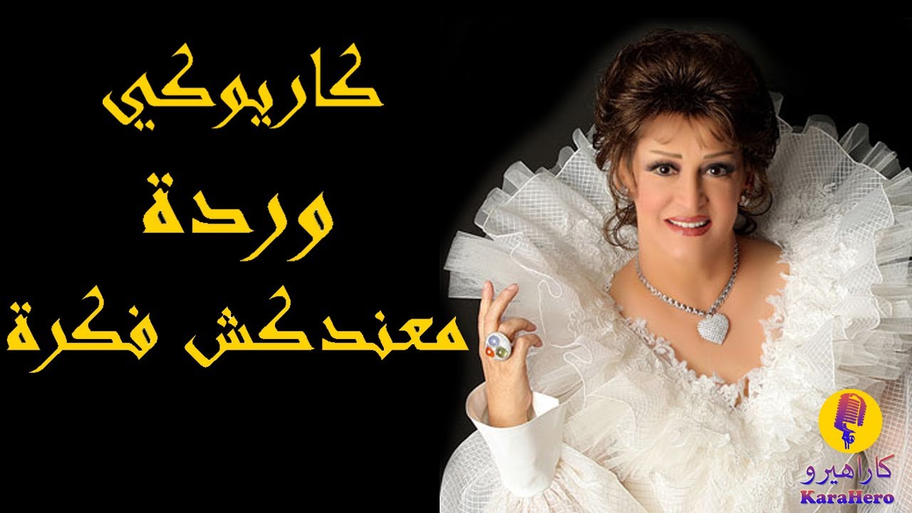Warda - Ma Andakshe Fekhra Karaoke / وردة - معندكش فكرة كاريوكي
