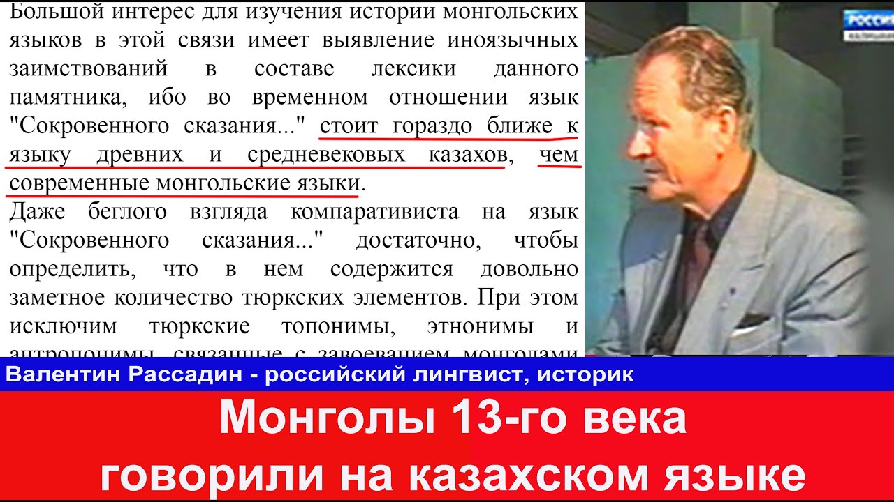 Русский профессор Чингизхан говорил по-тюркски Монголы 13-го века ближе к Казахам чем халхамонголам