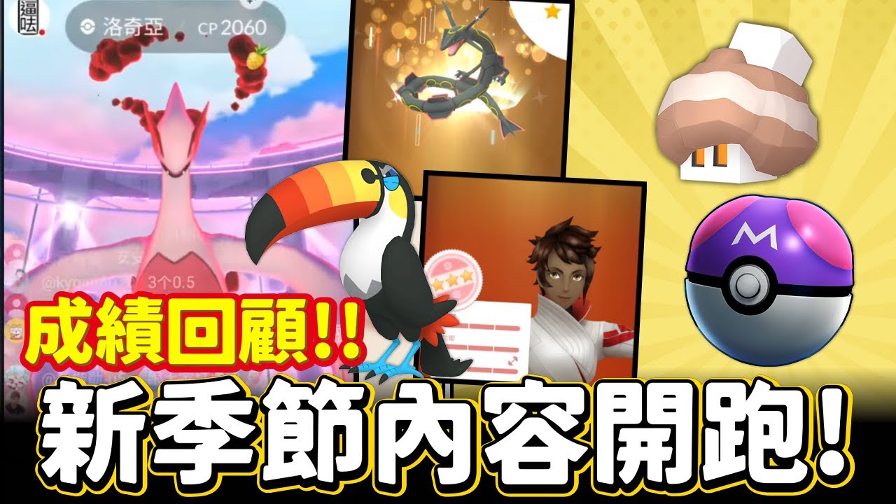 新季節!!新活動登場~超多內容一起了解&週末社群日/極巨對戰日成績回顧【精靈寶可夢GO】