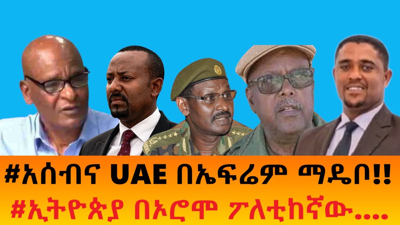 #አሰብና UAE በኤፍሬም ማዴቦ!!    #ኢትዮጵያ በኦሮሞ ፖለቲከኛው....