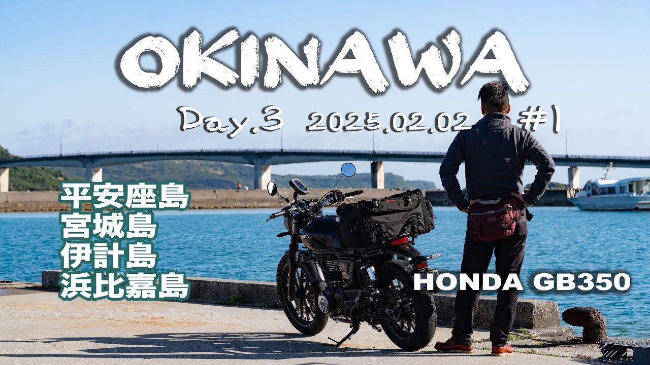 レンタルバイクで行く３泊 沖縄ツーリング3日目〜海中道路を渡りうるまの離島４つを巡る その１ | ホンダ GB350S
