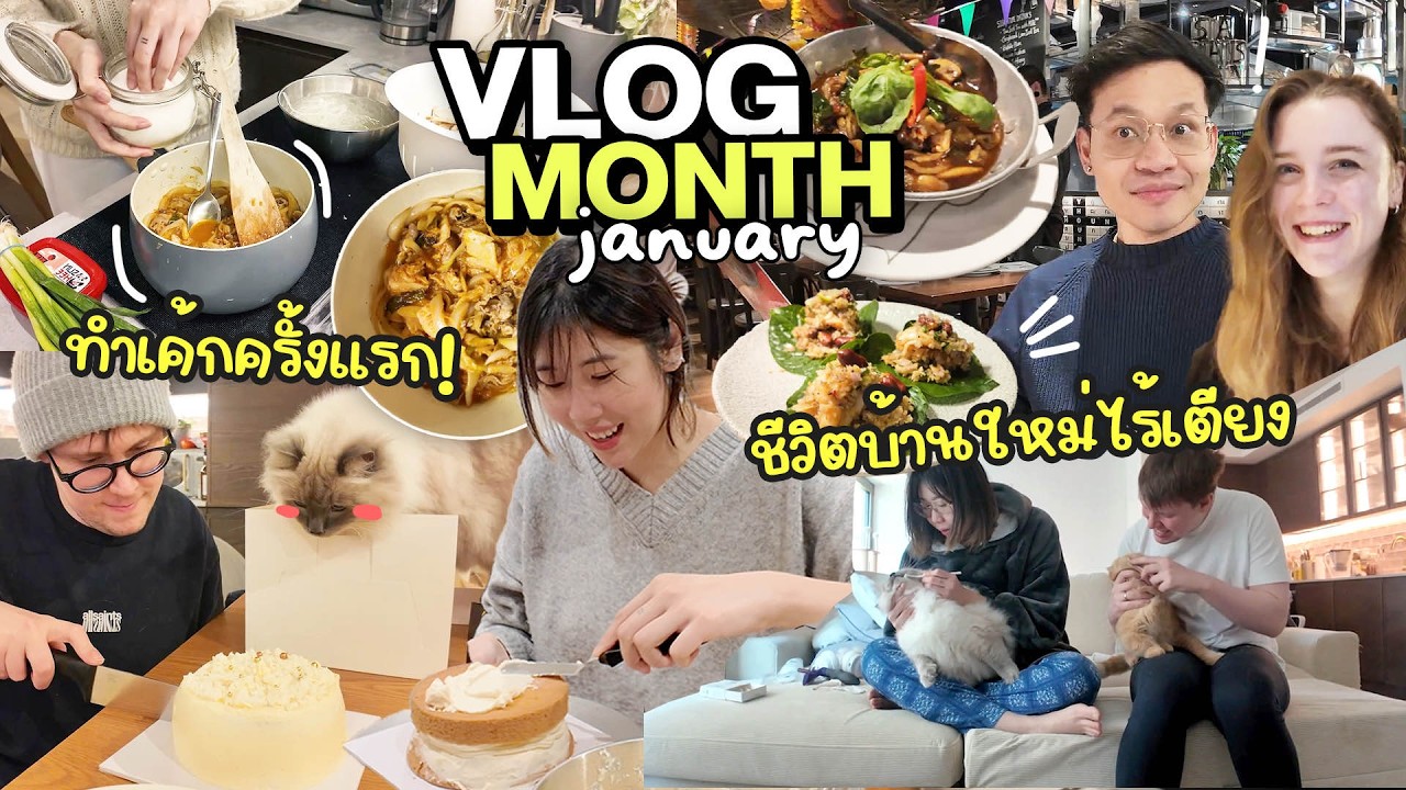 ชีวิตบ้านใหม่ในอังกฤษที่ไร้เตียง,​ เพื่อนบ้านแสนดี, หัดทำเค้กเอง! | JAN VLOGMONTH