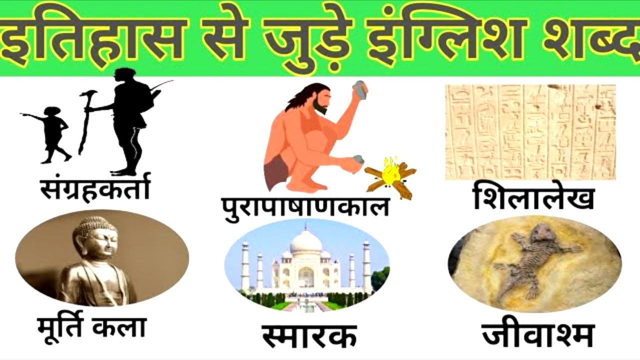 History vocabulary words part-1/word meaning @Englishji