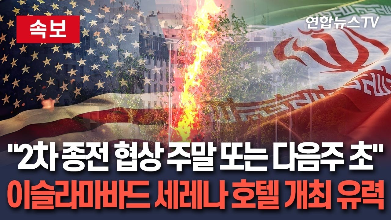 [🔴속보] 파키스탄, 미국&middot;이란 2차 종전 협상 본격 준비&hellip;