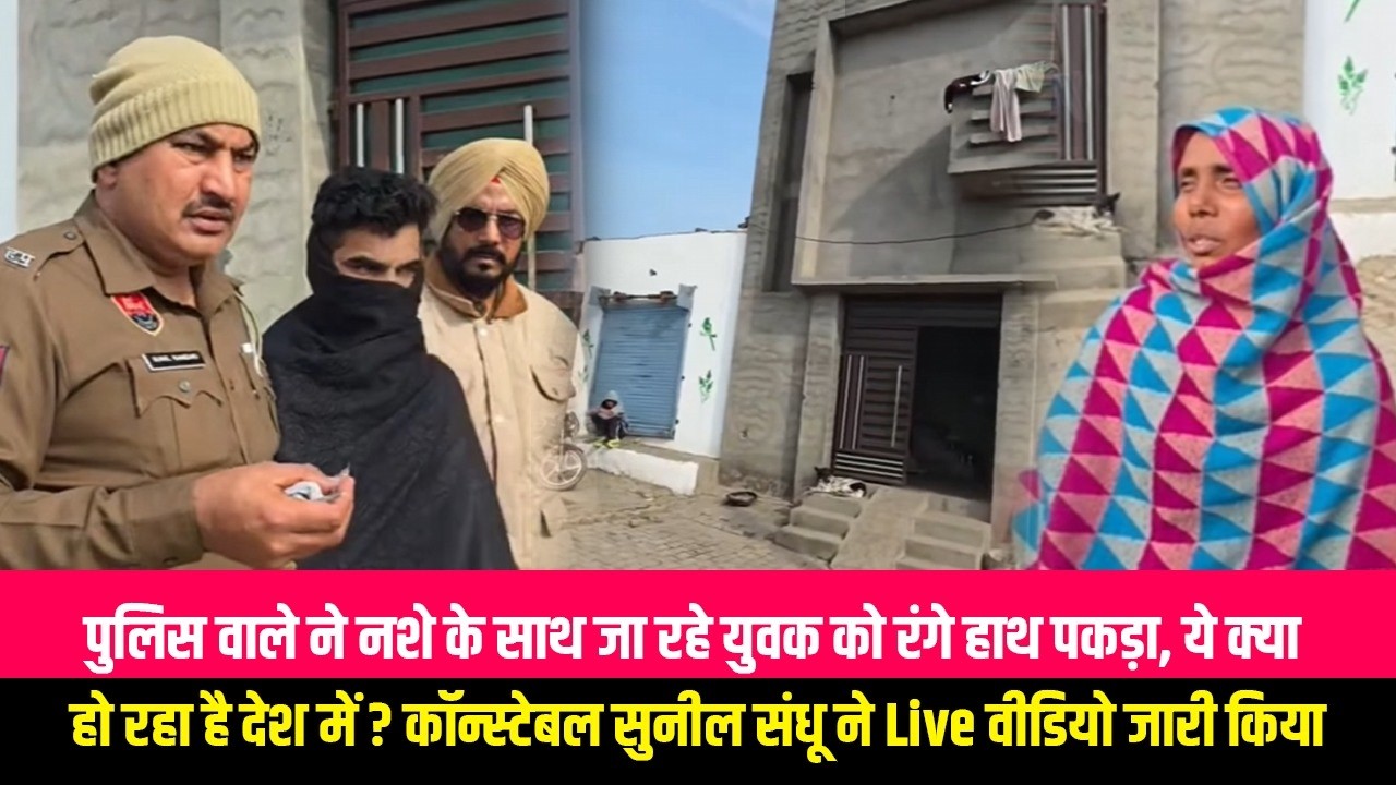 पुलिस वाले ने नशे के साथ जा रहे युवक को रंगे हाथ पकड़ा, ये क्या हो रहा है देश में ? कॉन्स्टेबल सुनील