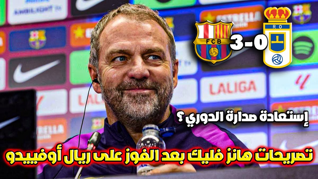 المؤتمر الصحفي لهانز فليك بعد فوز برشلونة 3-0 ريال أوفييدو