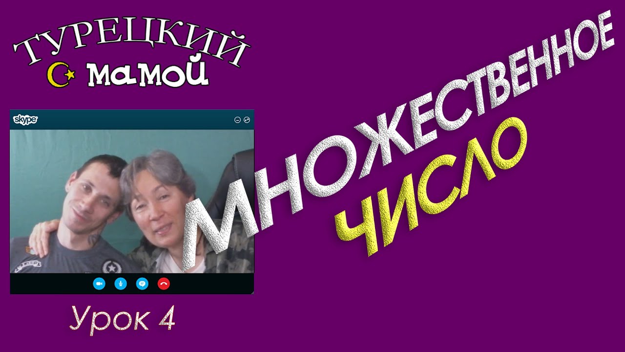 ТУРЕЦКИЙ ЯЗЫК - Множественное число