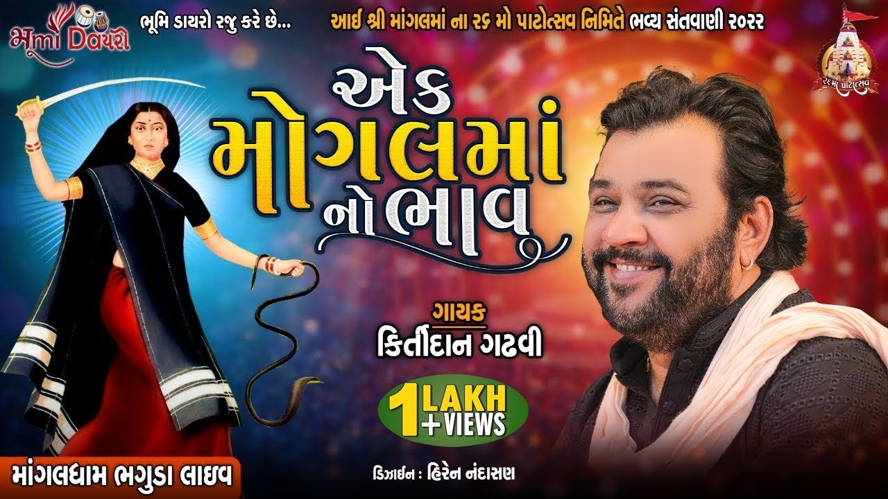 એક મોગલ માં નો ભાવ - Kirtidan Gadhavi ||  || Mangaldham Bhaguda Live || Dayro 2022