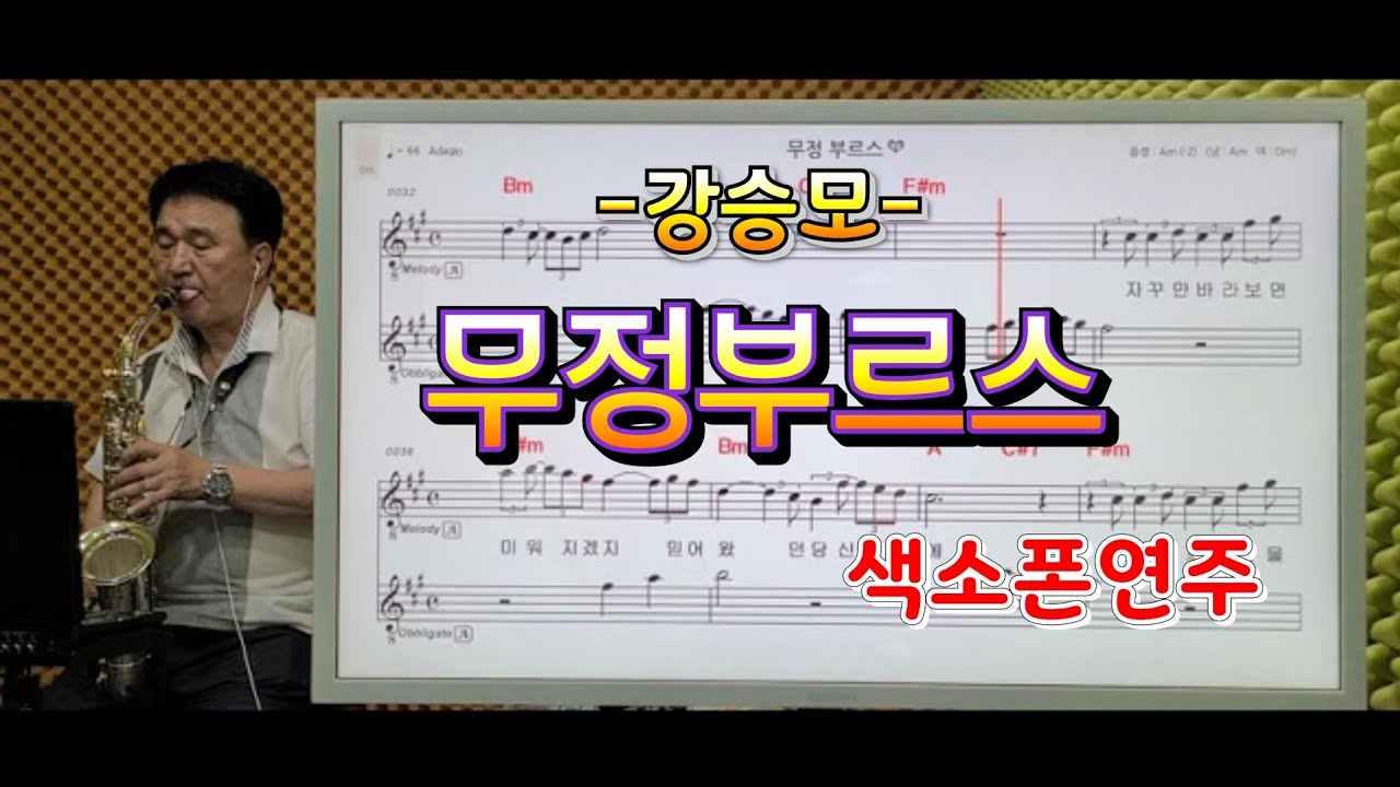 *무정부르스*(강승모)송형섭색소폰경음악.신청곡.장마주의하세요.