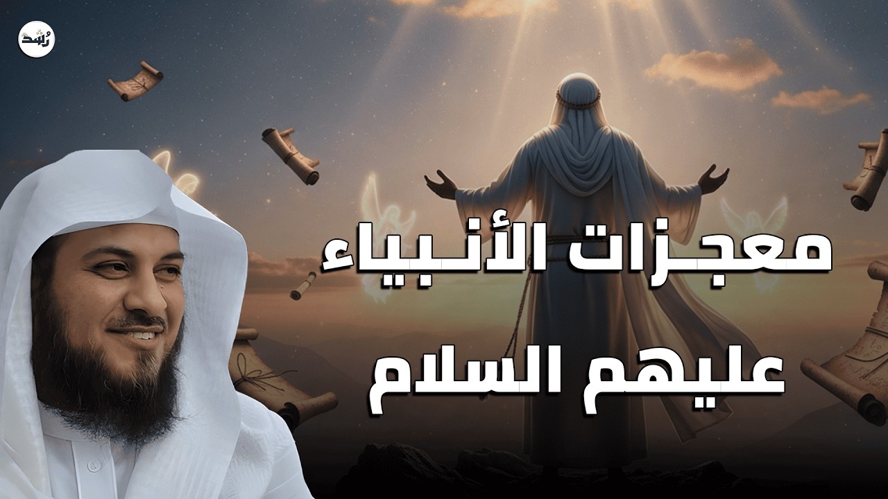 لن تصدق ما حدث! أقوى معجزات الأنبياء عليهم السلام بصوت الشيخ العريفي