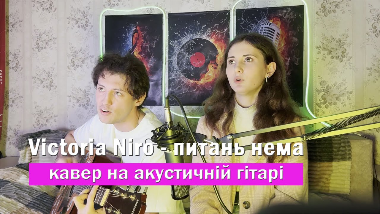 🎸 Victoria Niro - питань нема. Кавер на гитаре #кавер