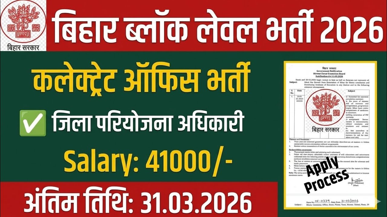 बिहार ब्लॉक लेवल नया भर्ती 2026 । Bihar Block Level New Recruitment 2026 l Bihar Collectorate Bharti