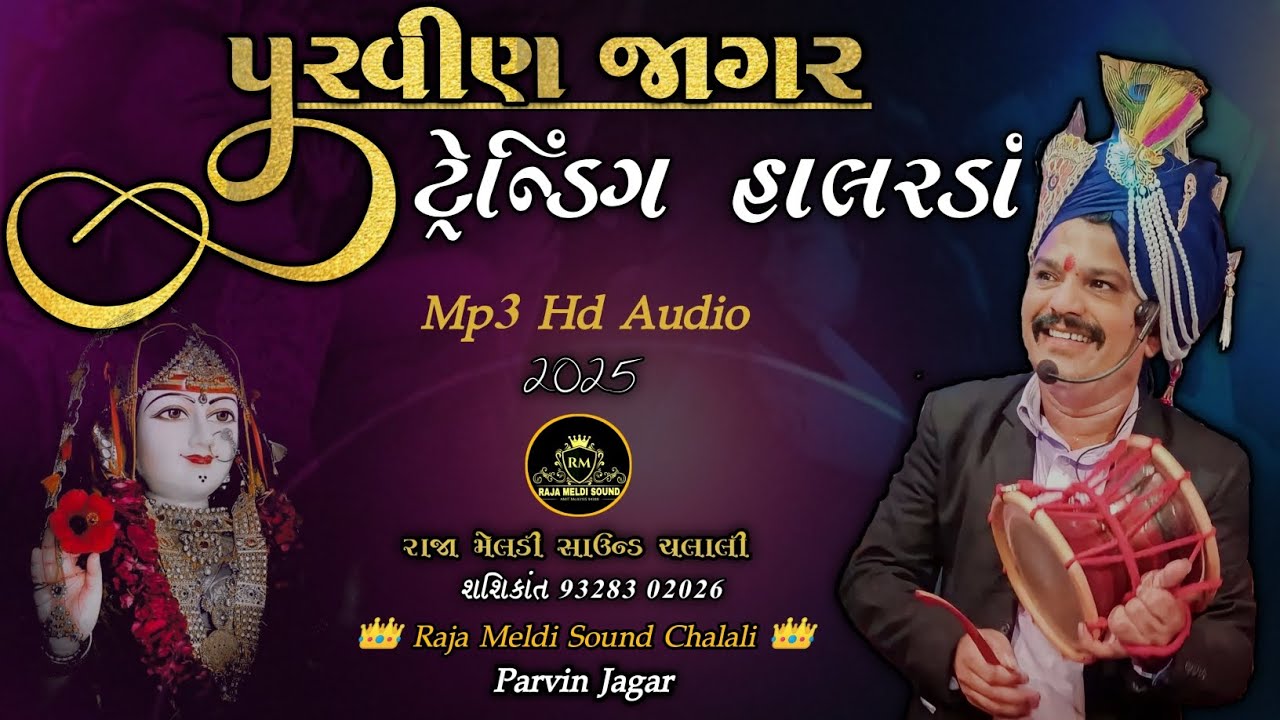 Parvin Jagar Na Tending Halda Mp3 HD Audio || પરવીણ જાગર નાં ટ્રેનિંગ હાલરડાં ૨૦૨૫