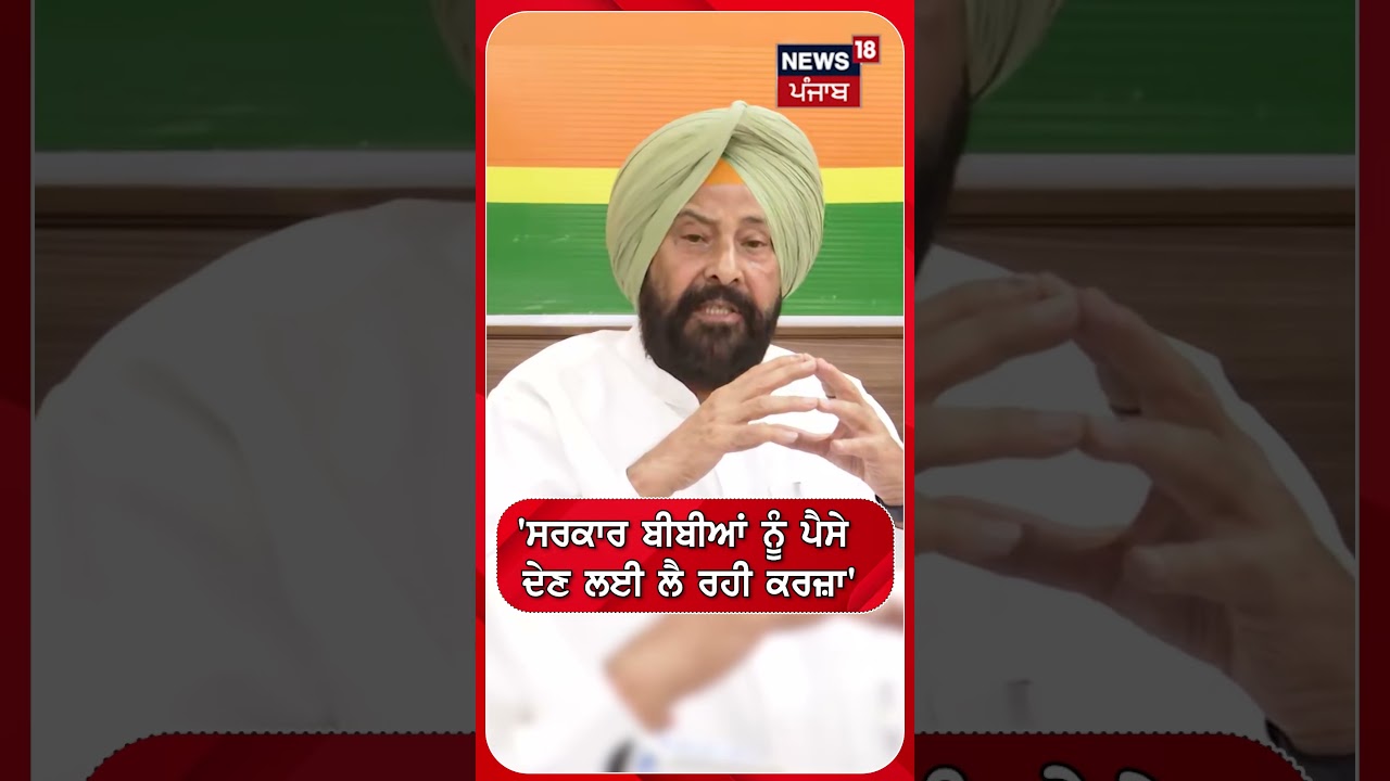 'ਸਰਕਾਰ ਬੀਬੀਆਂ ਨੂੰ ਪੈਸੇ ਦੇਣ ਲਈ ਲੈ ਰਹੀ ਕਰਜ਼ਾ' | Kewal Dhillon | Bhagwant Mann | #shorts | N18S