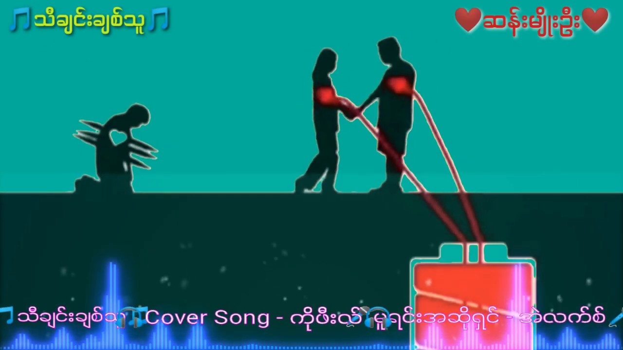 ကိုဖီးလ် - သီချင်းချစ်သူ (Cover Song ) / ကိုဖီးလ္ - သီခ်င္းခ်စ္သူ (Cover Song)