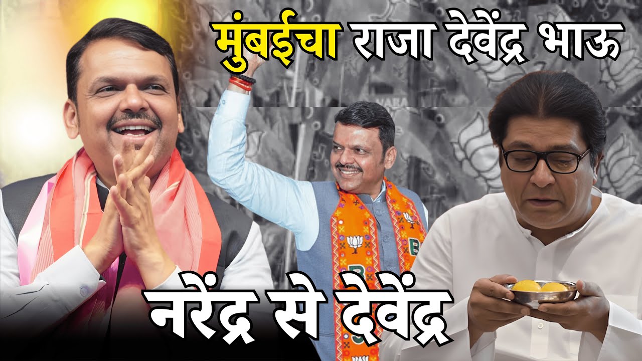 BMC election | मुंबईचा राजा देवेंद्र भाऊ | Smita Deshmukh | 