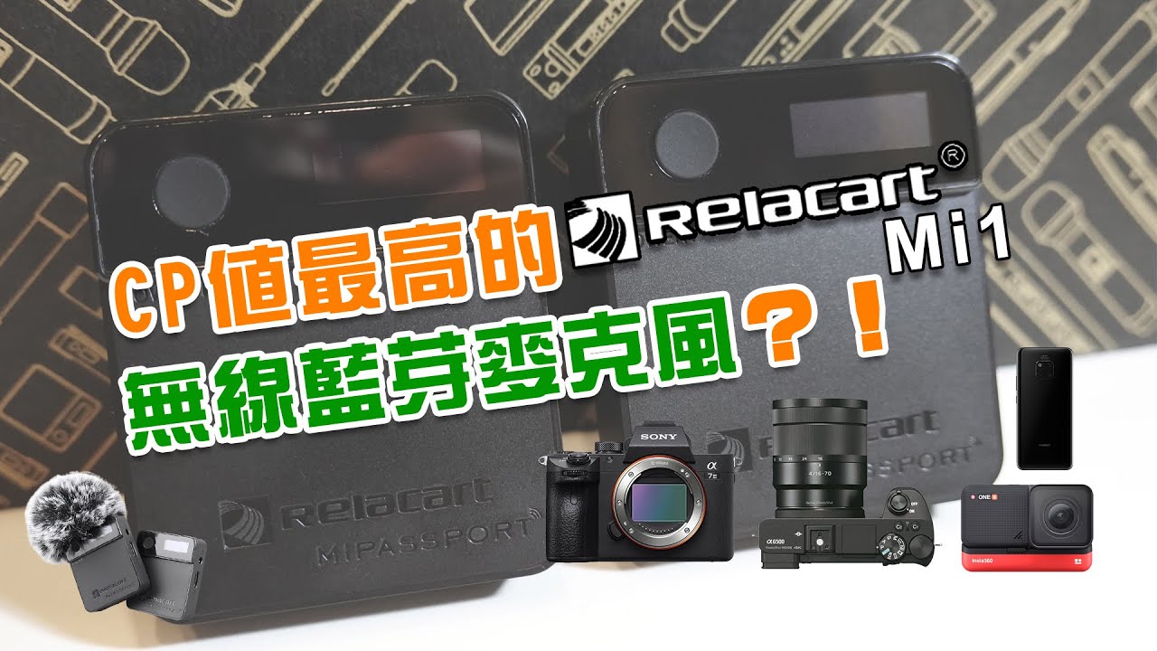 【開箱實測分享】CP值最高的無線藍芽麥克風『Relacart Mi1』有耳機監聽孔的新版，可一對一、一對二，以SONY A6500、SONY A7m3、insta360 One R、華為手機收音評測