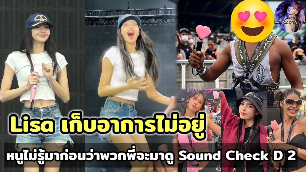 Sound Check D2 LISA โคตรดีใจ เมื่อเจอดาราไทยคนนี้! พร้อมรวม 3 นางงาม ขายาว ที่เป็นเมนลิซ่า