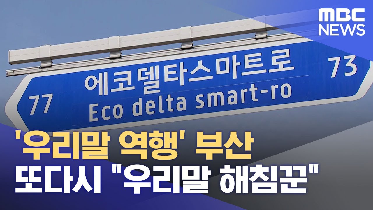 '우리말 역행' 부산.. 또다시 