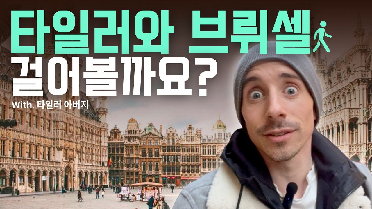 브뤼셀에서 아버지와 함께한 크리스마스 (타일러의 브뤼셀 Vlog) | 여행 벨기에 브이로그