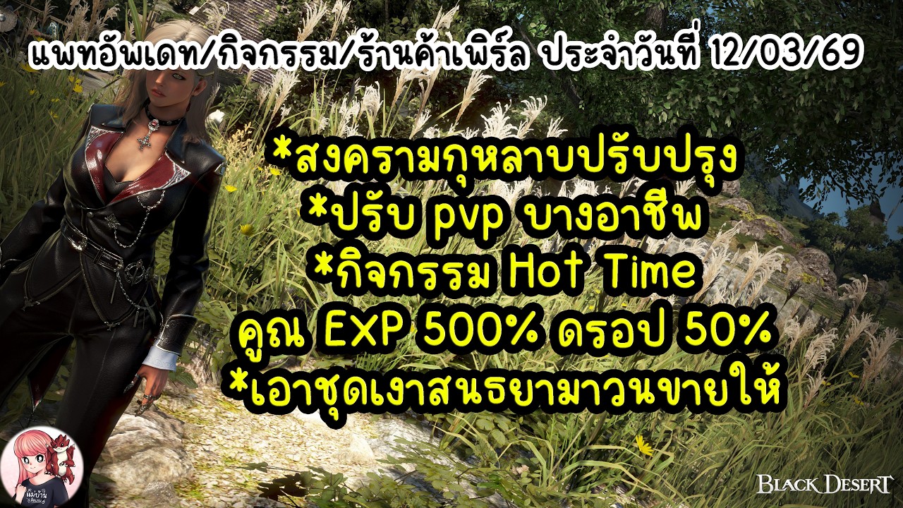 แพทอัพเดท/กิจกรรม/ร้านค้าเพิร์ล ประจำวันที่ 12/03/69 : BDO THxSEA