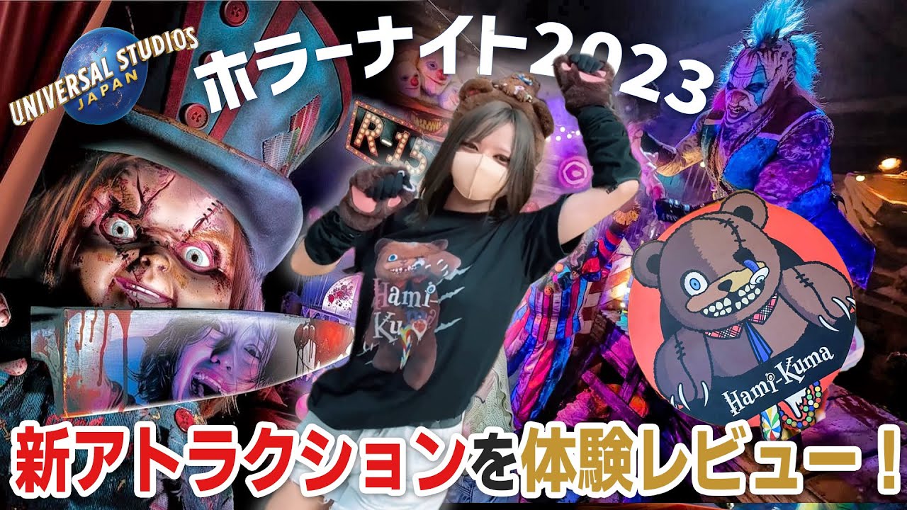 USJ ホラーナイト2023 新アトラクションを体験レポ！