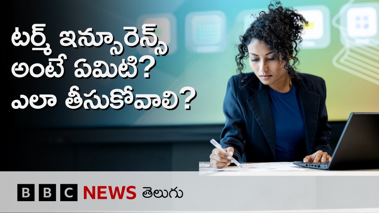 Term Insurance ఎవరు తీసుకోవాలి, ఈ బీమా ఎలా తీసుకోవాలి? టర్మ్ ఇన్సూరెన్స్ అంటే ఏమిటి? | BBC Telugu