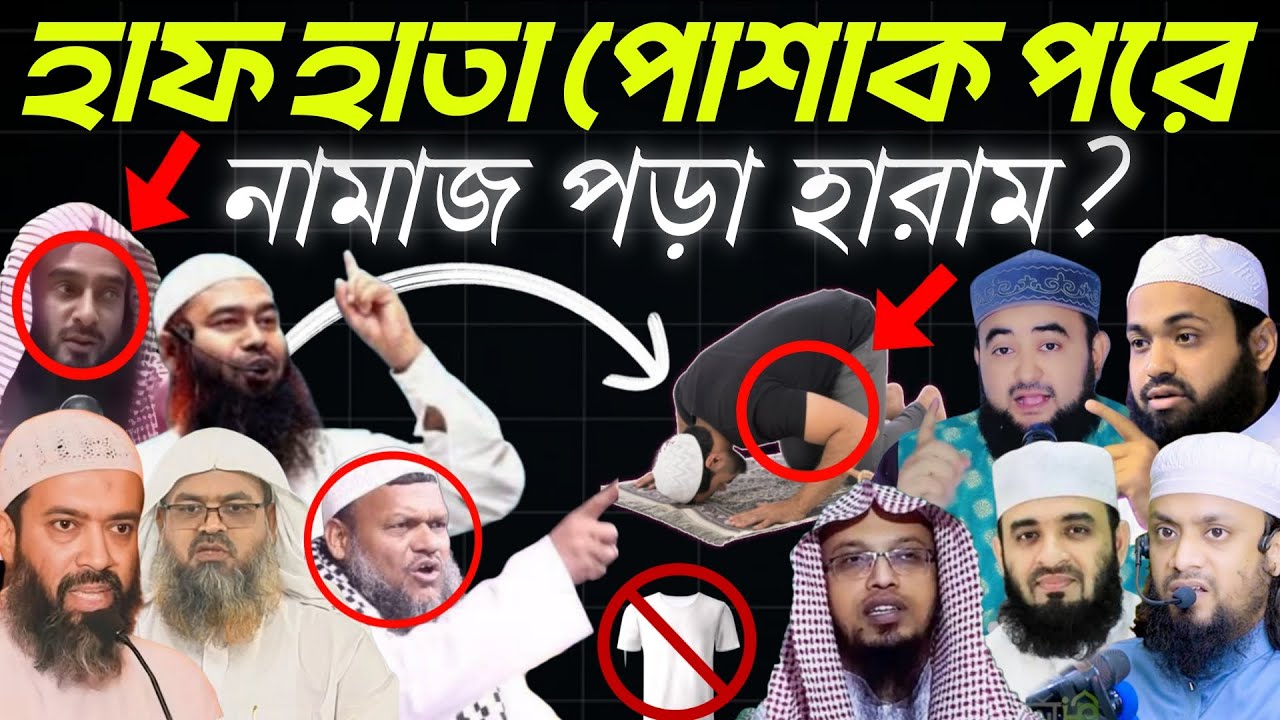 হাফ হাতা পোশাক পরে নামাজ পড়লে নামাজ কবুল হবে কি? | Abdur Razzak bin yousuf | shaikh ahmadullah waz