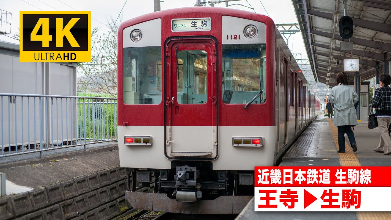 【4K前面展望】近畿日本鉄道生駒線（王寺〜生駒）[4K Cab View]