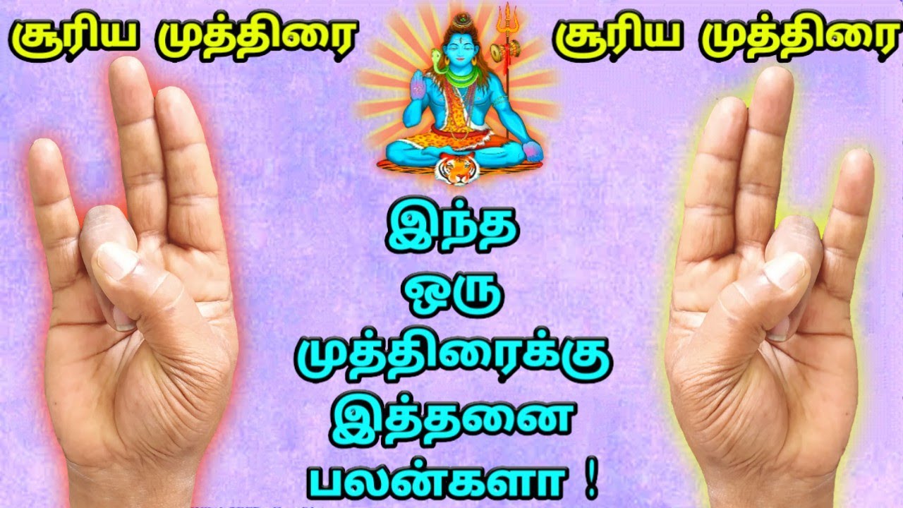 சூரிய முத்திரையின் பலன்கள் | இந்த ஒரு முத்திரைக்கு இத்தனை பலன்களா!