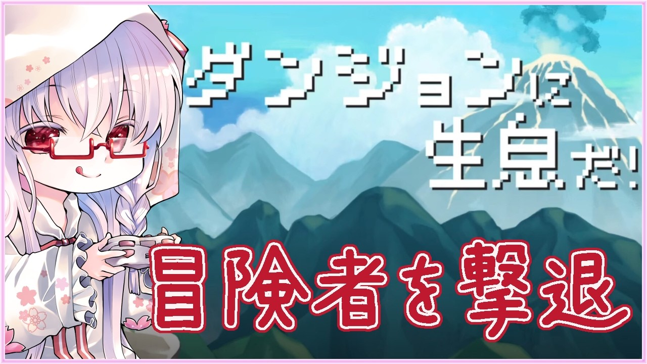 【#ダンジョンに生息だ #1】ダンジョンをお手入れする💤【夢乃名菓の夢の中】 #vtuber