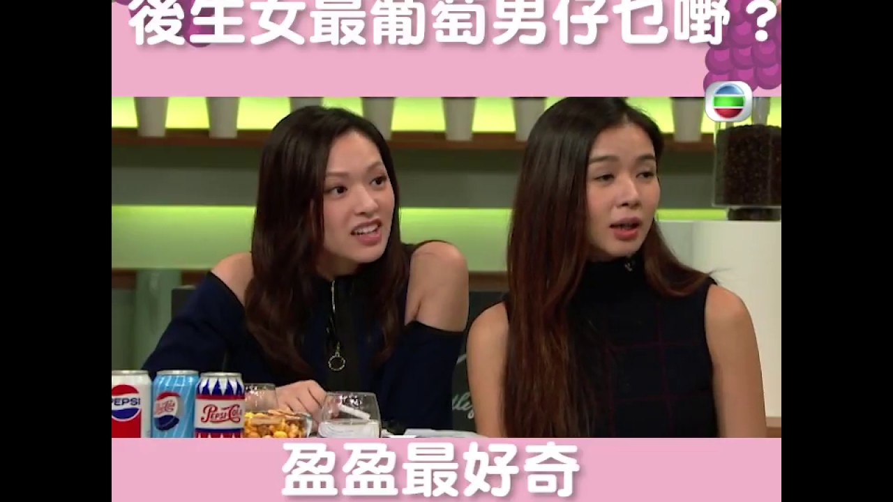【後生仔傾吓偈】後生女最葡萄男仔乜嘢？