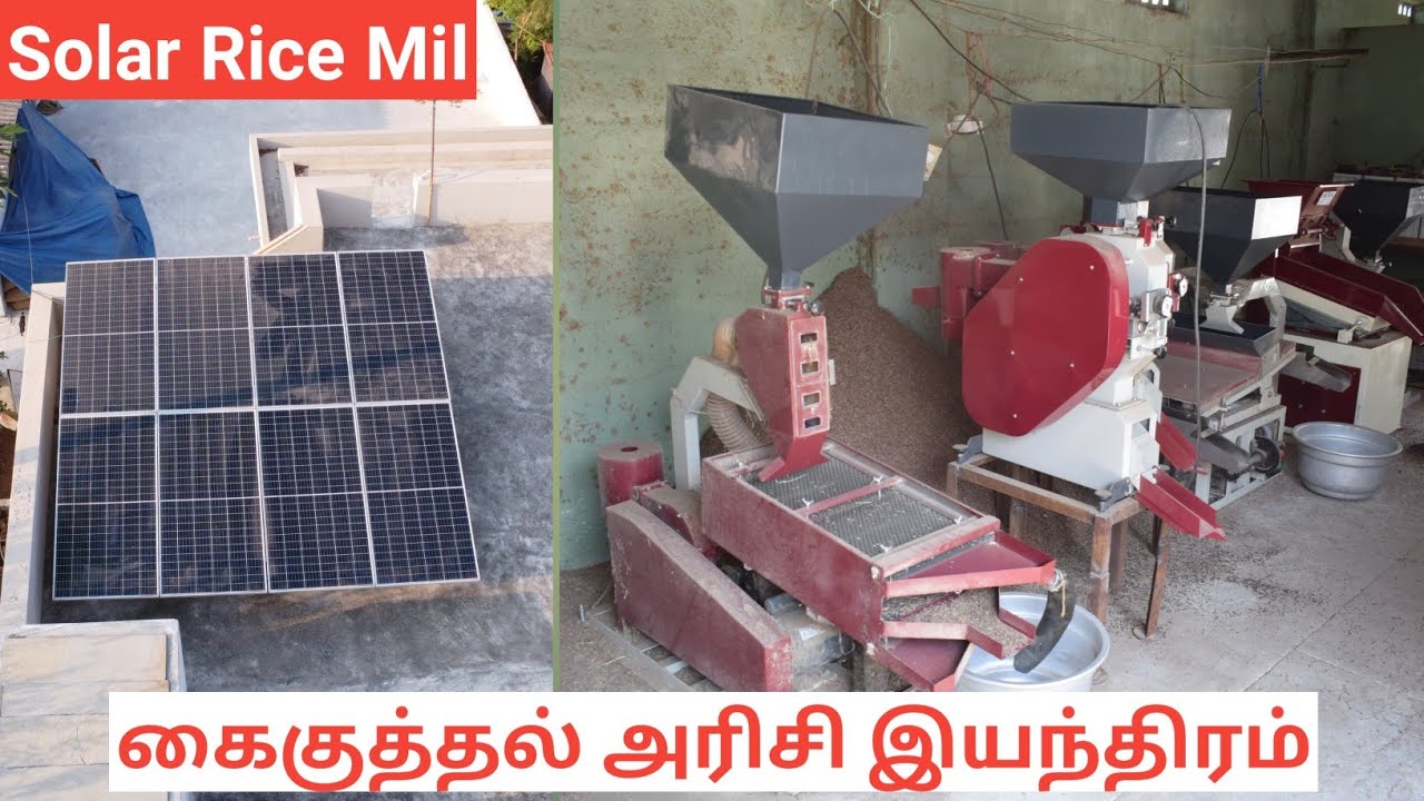 நொடி பொழுதில் நெல்லையும் அரிசியையும் பிரிக்கும் இயந்திரம் | Solar powered Rice mill