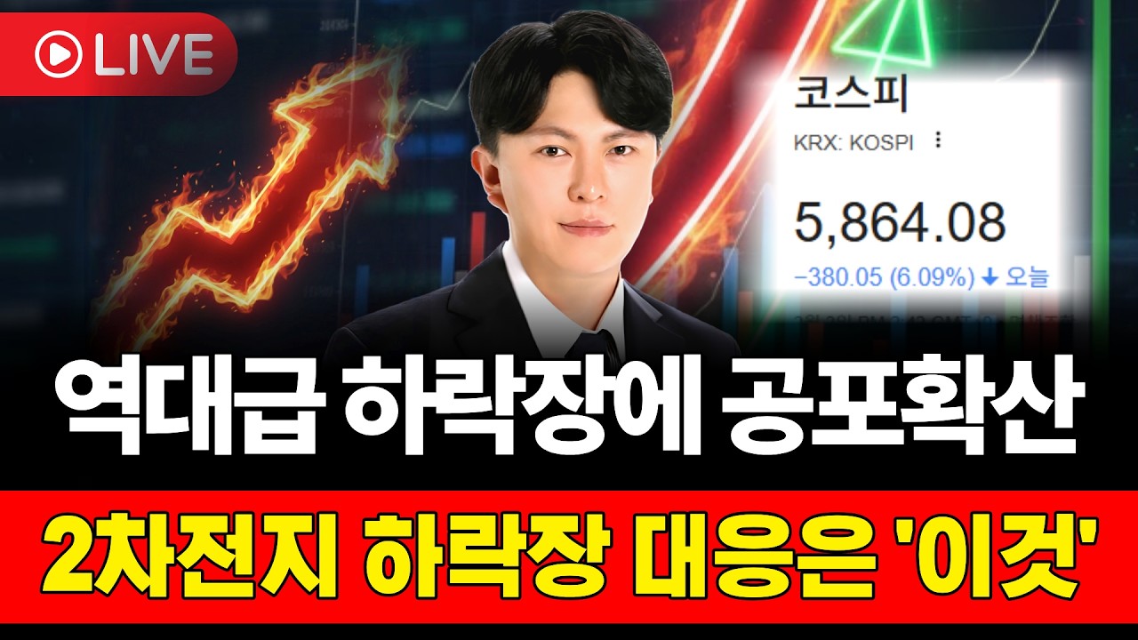 🔥2차전지역대급 하락장에 공포확산! 지금부터 '이것' 모르면 계좌끝납니다🔥 네모경제 라이브