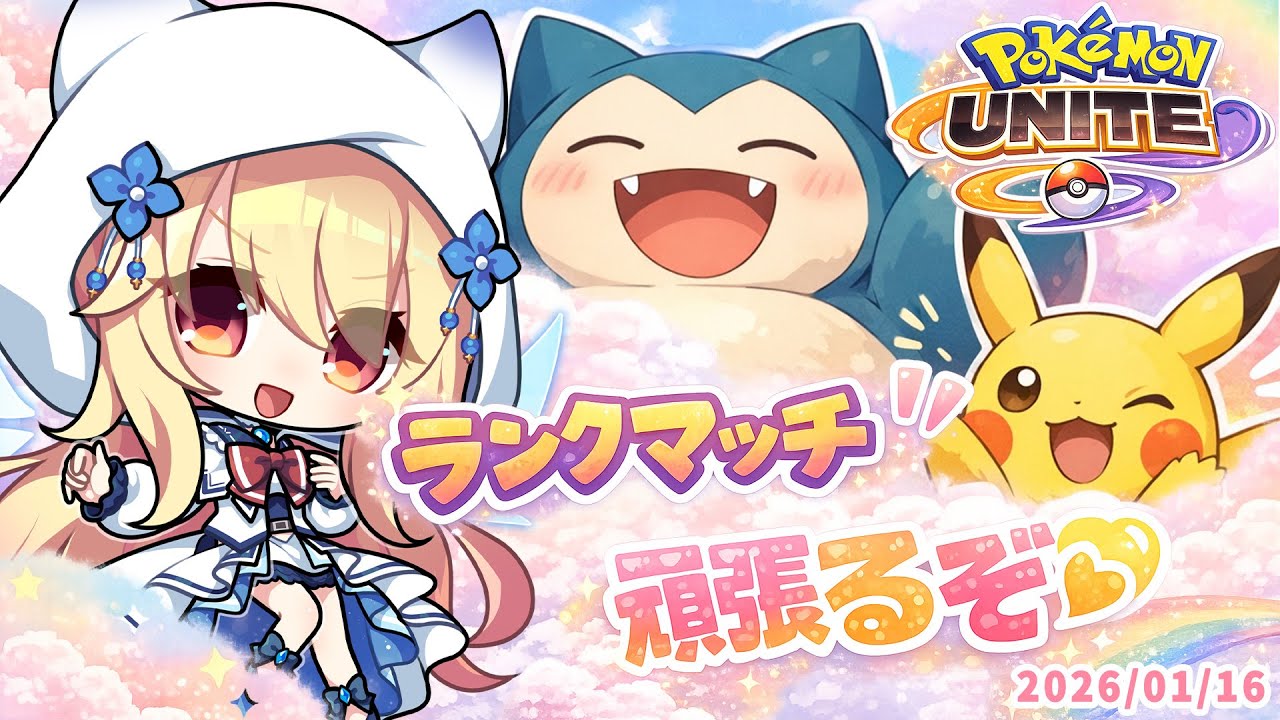 【 ポケモンユナイト/Pokémon UNITE 】シーズン２日目今日はどの子を使う？【 深雪フィオ 】