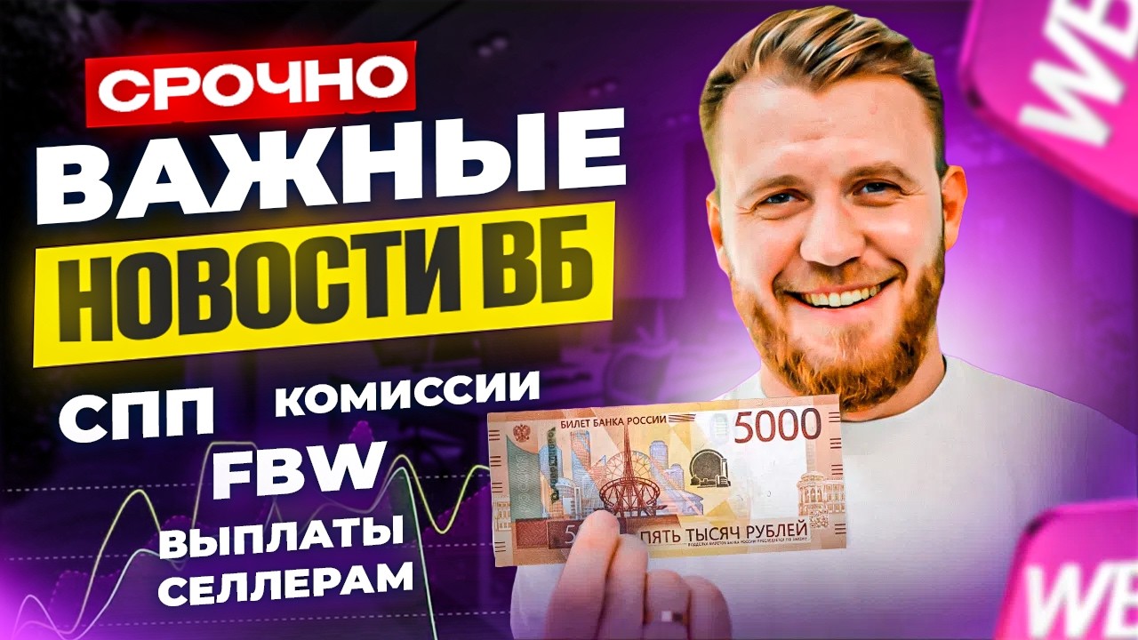 FBW, НОВАЯ ОФЕРТА WB, СПП, КОМИССИИ