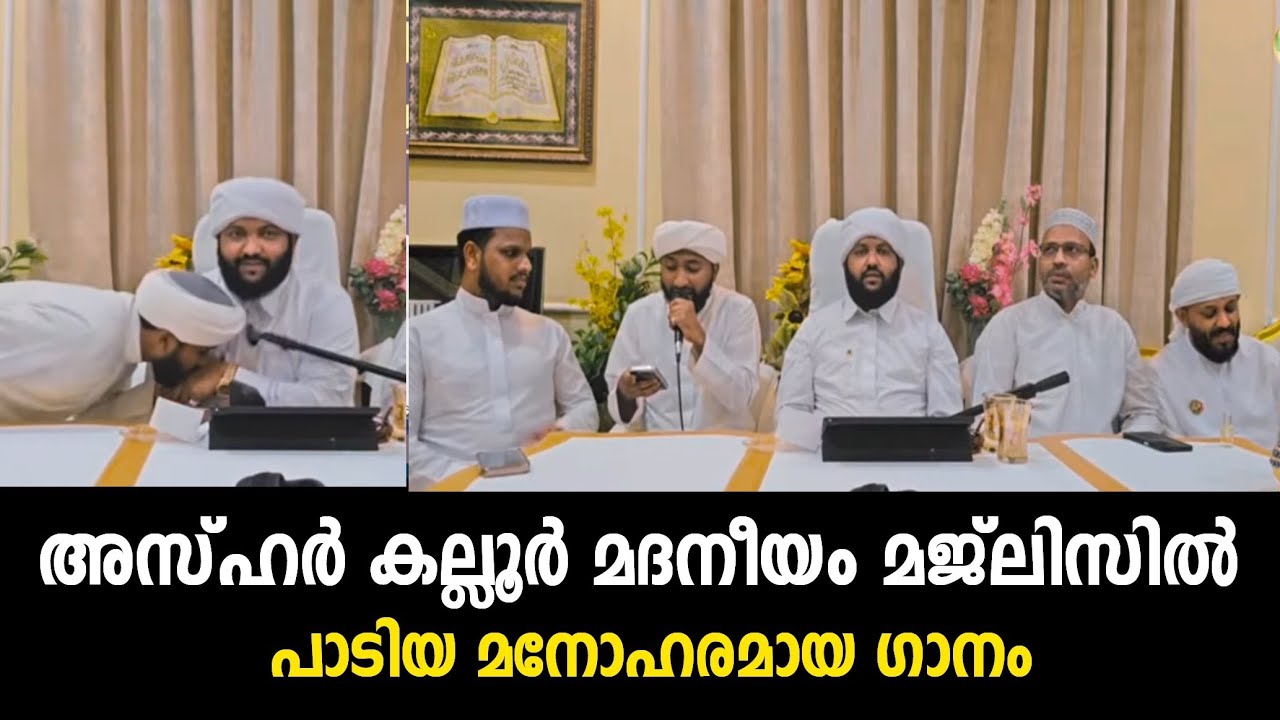 അസ്ഹർ കല്ലൂർ മദനീയംമജ്ലിസിൽ പാടിയ മനോഹരമായ ഗാനം|Azhar kallur |madaneeyam latheef saqafi kanthapuram 
