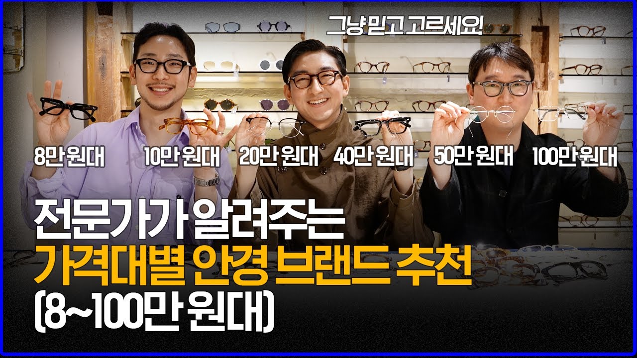 전문가가 알려주는 '가격대별' 안경 브랜드 추천 !  (8~100만 원대)