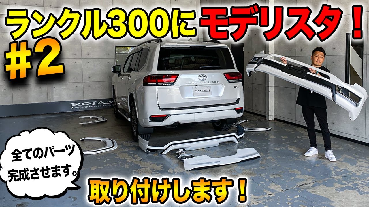 【ランクル300カスタム】モデリスタエアロの取り付けが完成しました！【後編】｜TOYOTA LANDCRUISER300 MODELLISTA