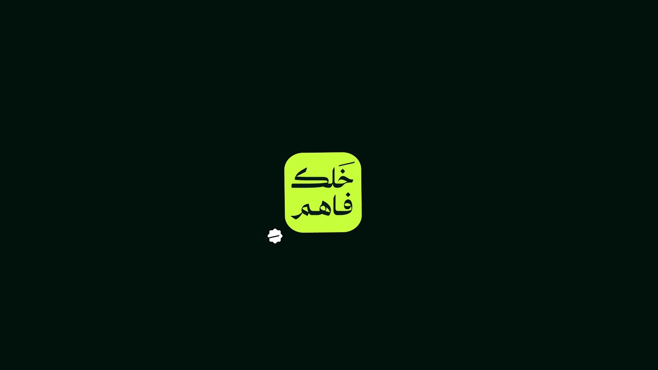 البث المباشر لإطلاق مجتمغ خلك فاهم