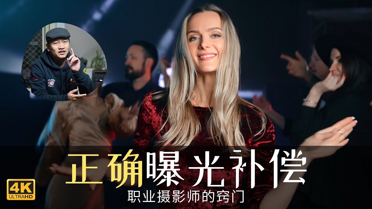 【詹姆斯】什么是曝光补偿以及如何用好它？职业摄影师的秘密武器《摄影小白教室  • 第 42 集》