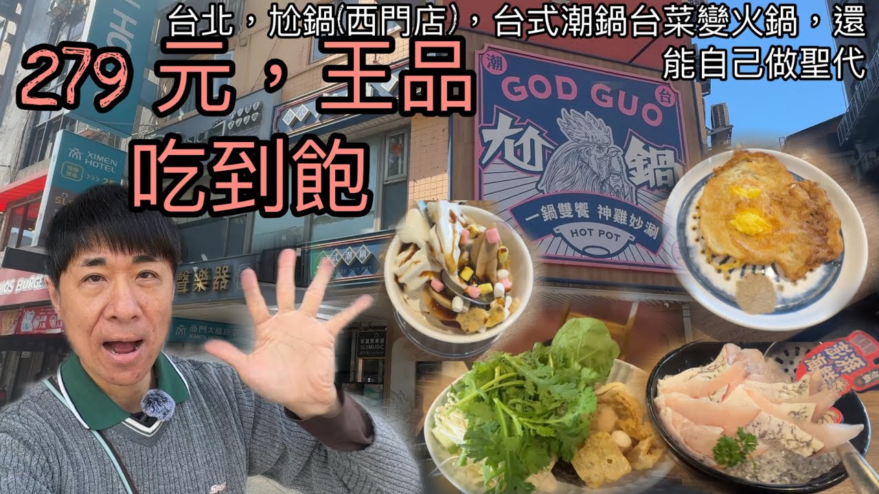 台北，尬鍋西門店，289 元，王品吃到飽，台式潮鍋台菜變火鍋，還能自己做聖代