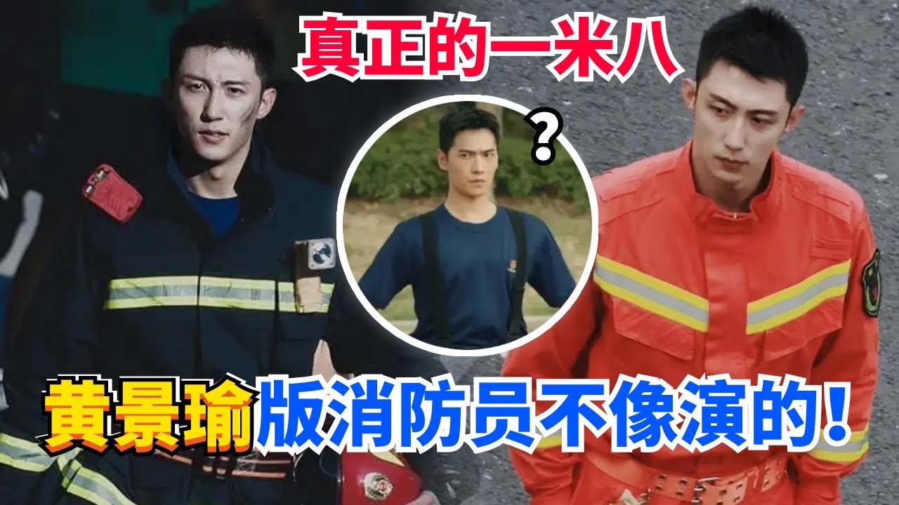娱乐圈服兵役的男人黄景瑜新戏开播！同样演消防员直接秒杀杨洋！#娱乐 #黄景瑜 #他从火光中走来