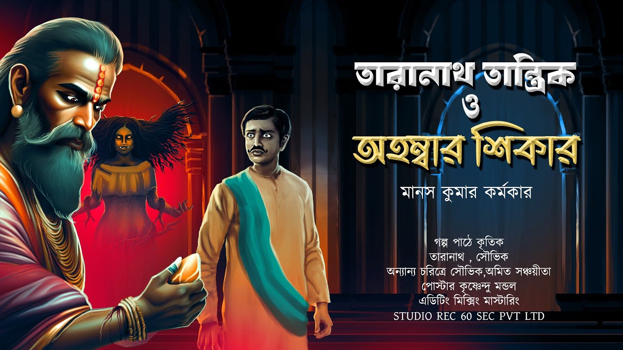 Taranath Tantrik O Ohombar Shikar | তারানাথ তান্ত্রিক  Taranath Tanteik Fanfiction @GolperSondha